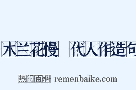 木兰花慢·代人作造句是什么意思的图片